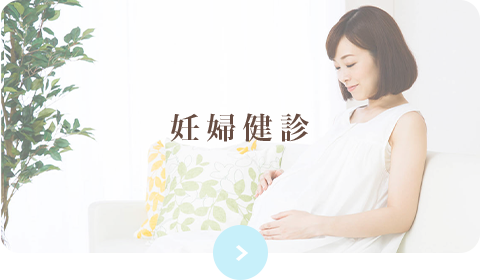 妊婦健診