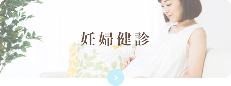 妊婦健診