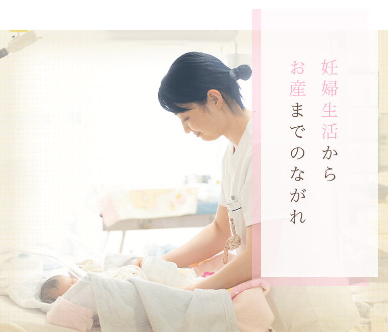 妊婦生活から お産までのながれ